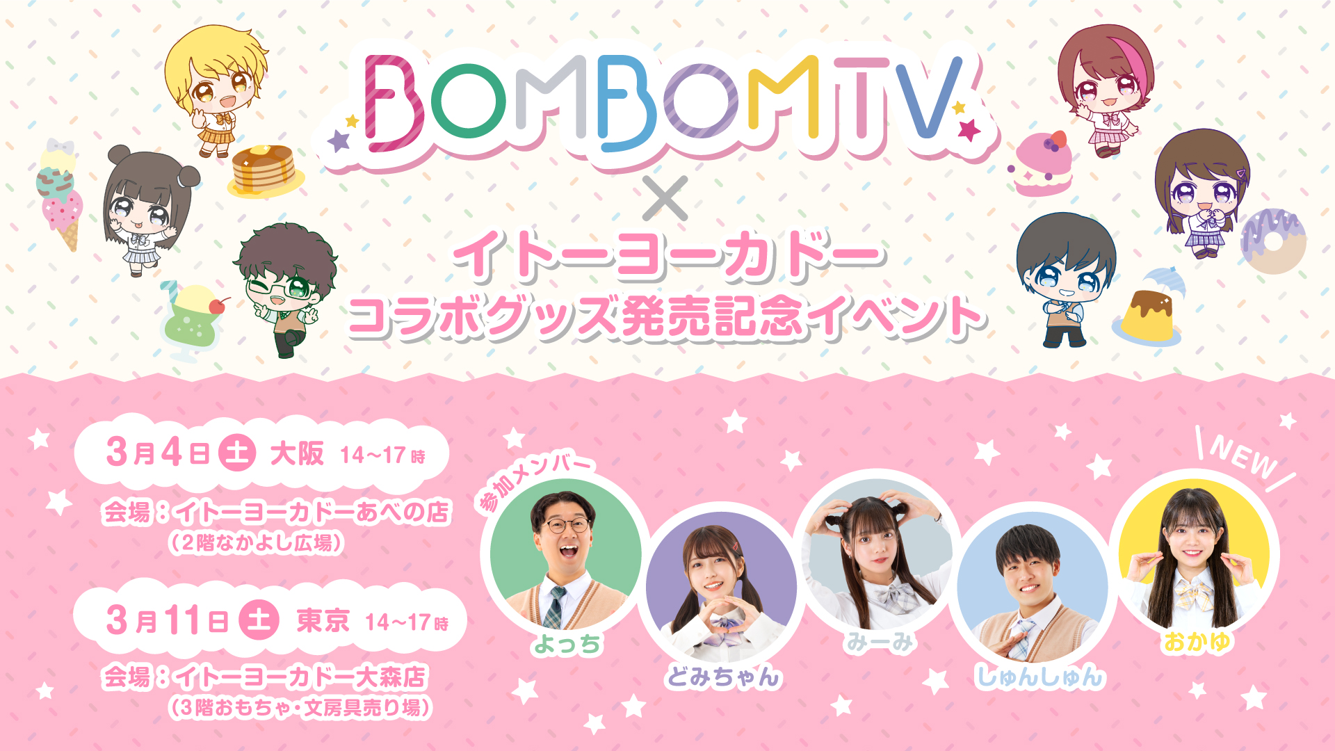 ボンボンTV】イトーヨーカドーグッズ発売記念イベント開催！ | UUUM(ウーム)