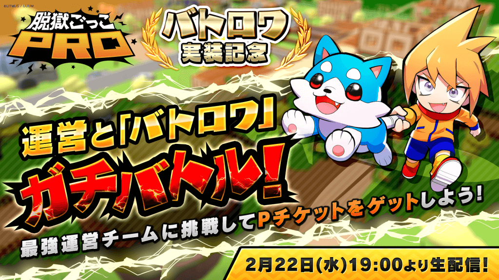 「脱獄ごっこPRO」最強運営チームと「バトロワ」ガチバトル対決開催決定！ 