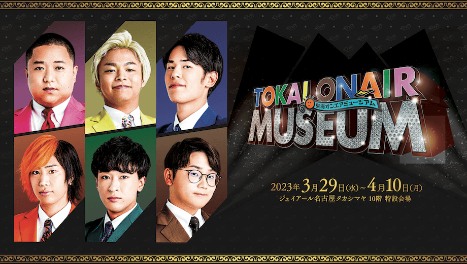 東海オンエア10周年プロジェクト第4弾！ジェイアール名古屋タカシマヤにて『東海オンエア ミュージアム』開催決定！ 
