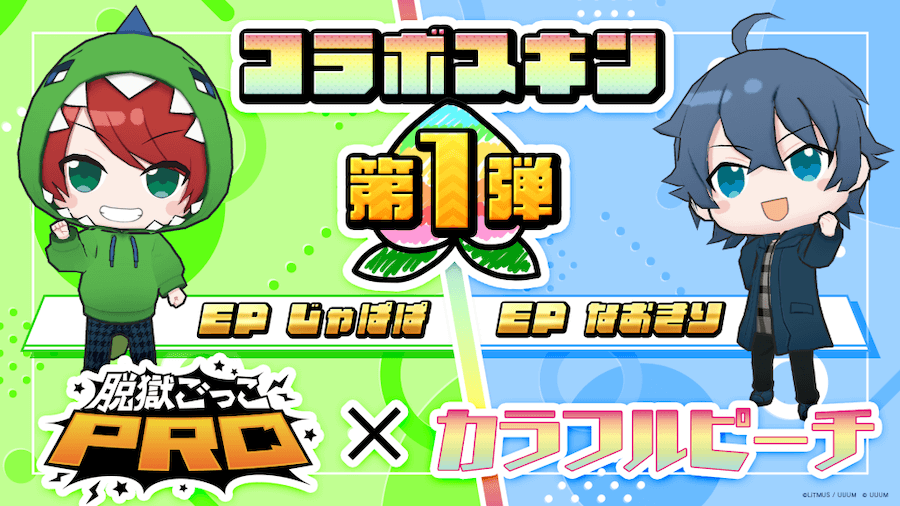 「脱獄ごっこPRO」公式アンバサダー「カラフルピーチ」とのコラボスキン発売決定！ 
