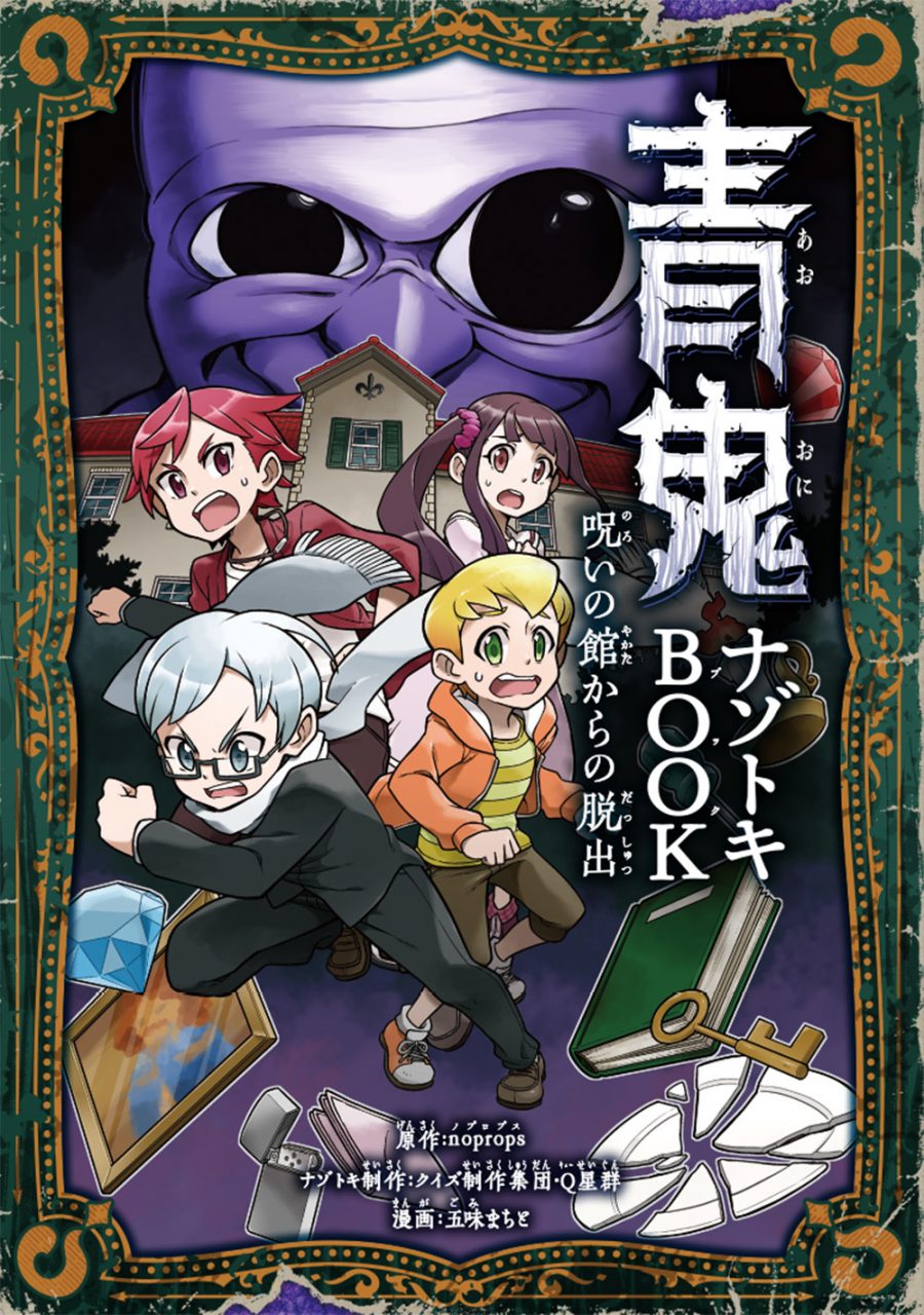 蒼鬼ページ 青鬼のナゾトキ本『青鬼 ナゾトキBOOK 呪いの館からの脱出』発売