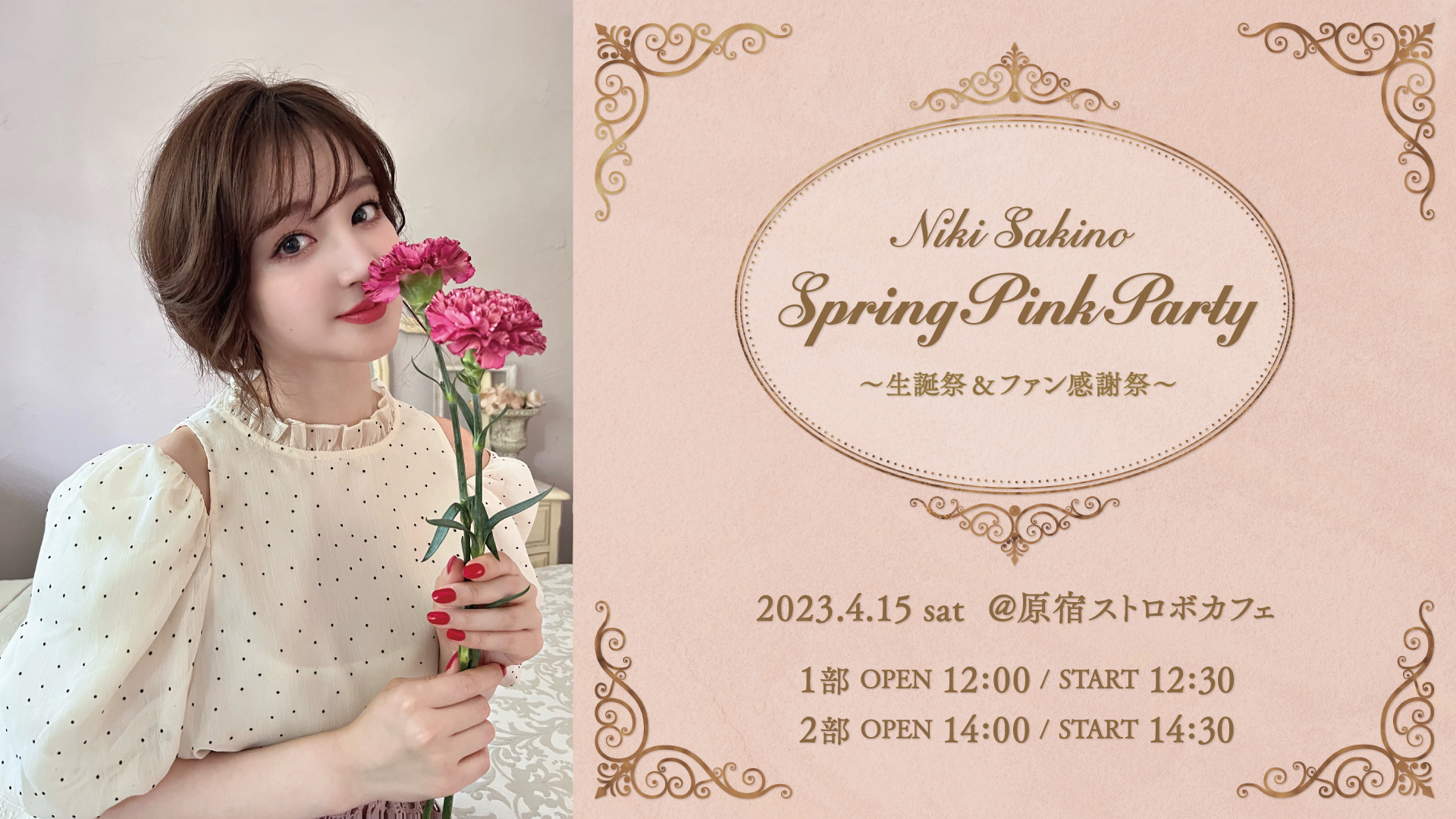 新希咲乃| Spring Pink Party 〜生誕祭&ファン感謝祭〜 4/15(土 新希咲乃| Spring Pink Party 〜生誕祭&ファン感謝祭〜 4/15(土