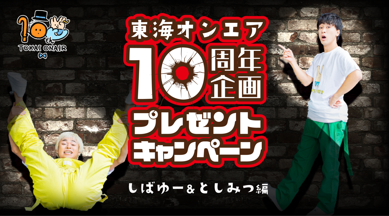 東海オンエア10周年プロジェクト！東海オンエア春のプレゼントキャンペーン【しばゆー＆としみつ編】を開催！ 