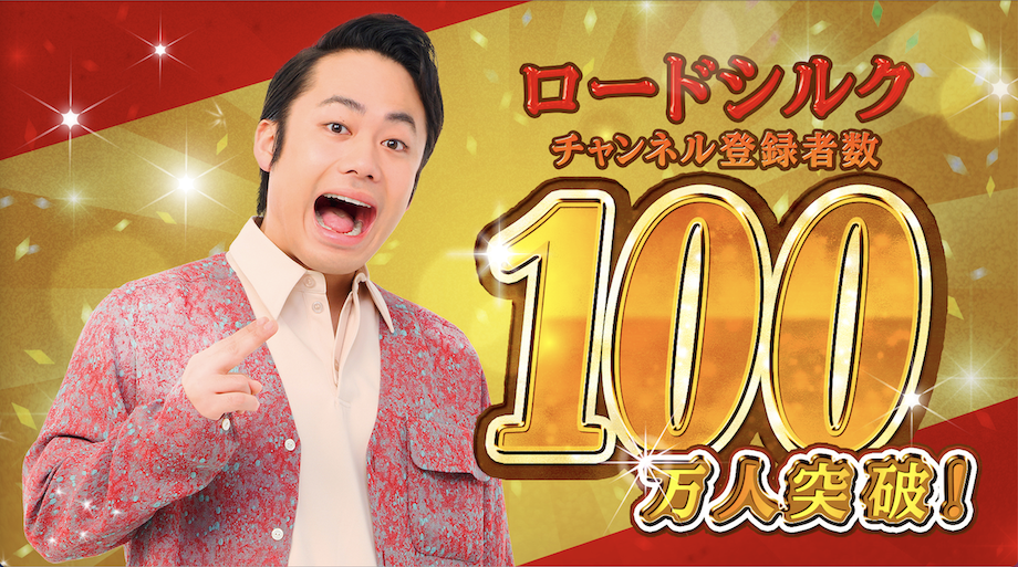 YouTubeチャンネル「ロードシルク」登録者数100万人突破！ 
