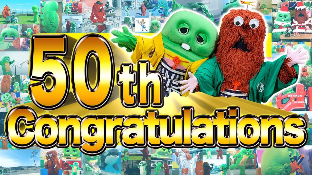 祝！ガチャピン・ムック 誕生50周年！〜初のバースデー生配信も本日15