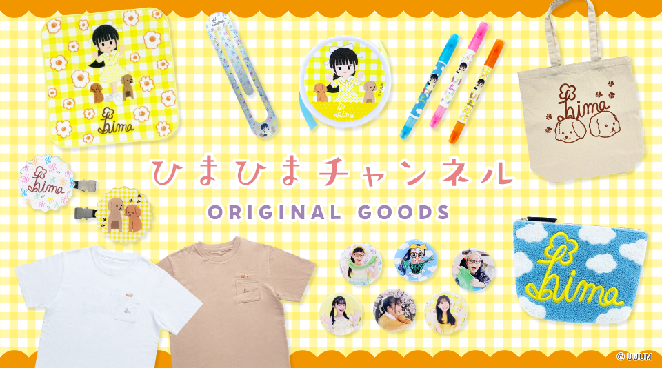 ひまひまチャンネルの新グッズがイトーヨーカドー・アリオの対象店舗に
