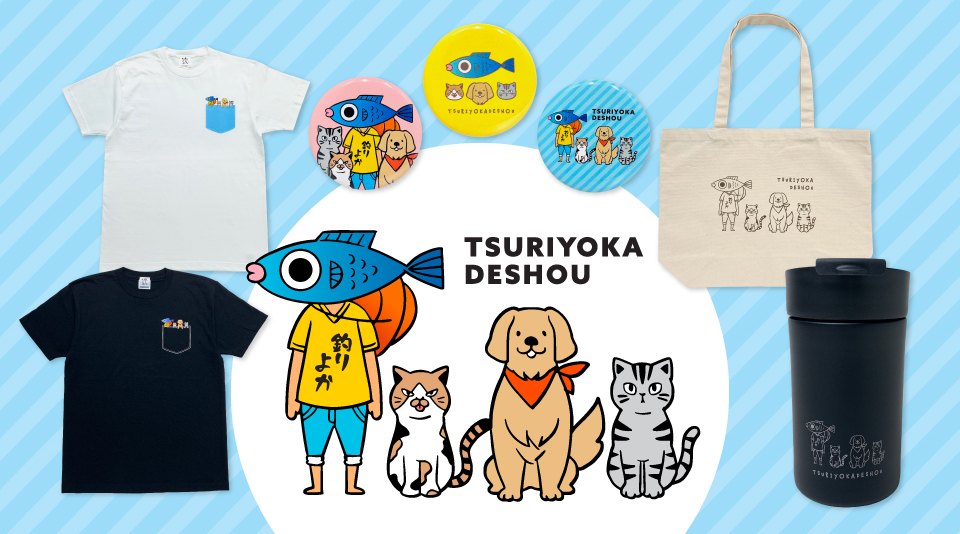 【釣りよかでしょう。】2023年春の新グッズが登場！ 