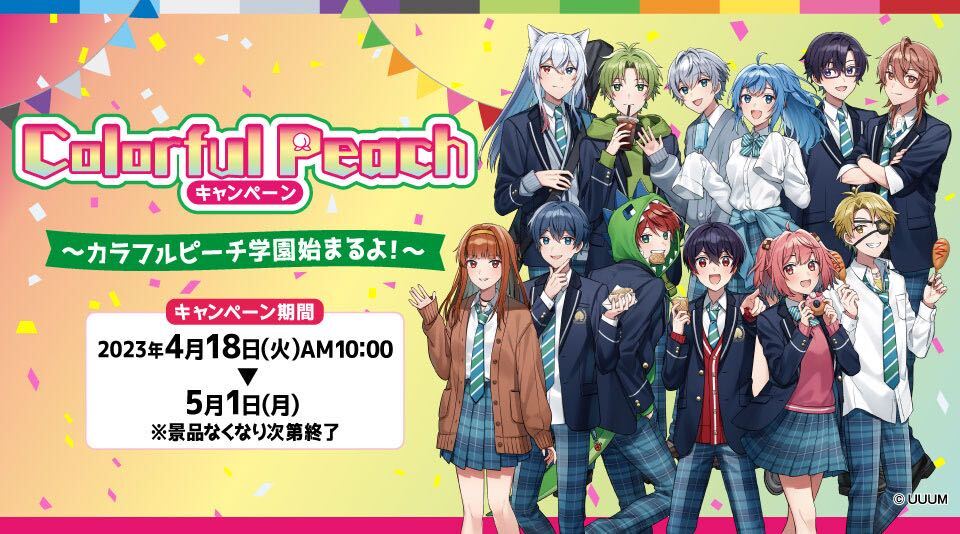 カラフルピーチ×ファミリーマートキャンペーン開催決定！ 