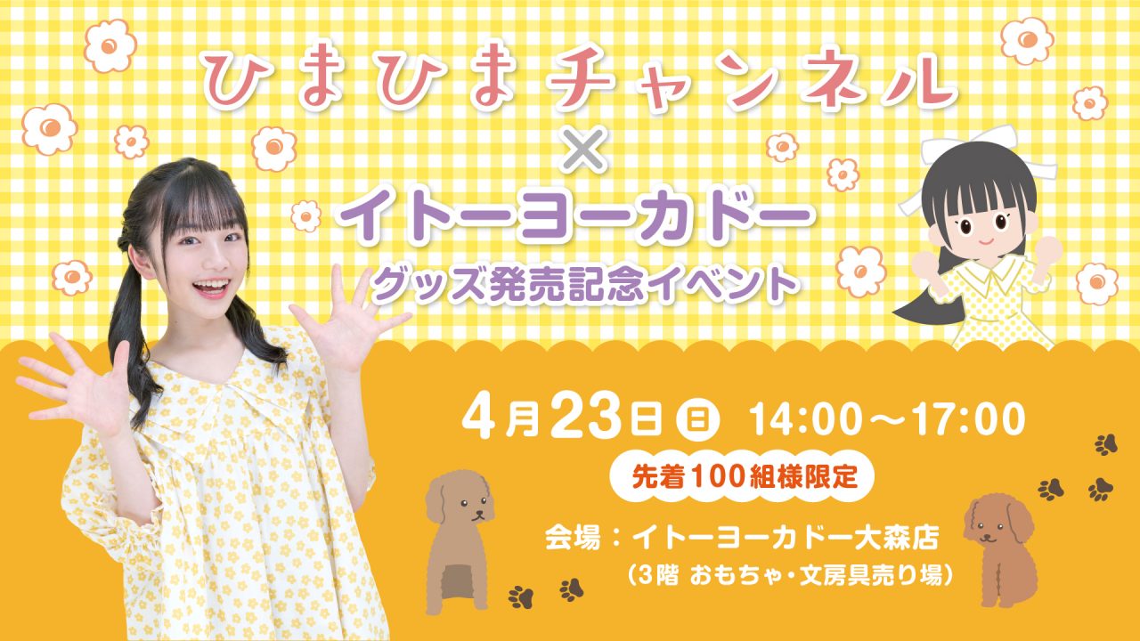 ひまひまチャンネル】イトーヨーカドーグッズ発売記念イベント開催