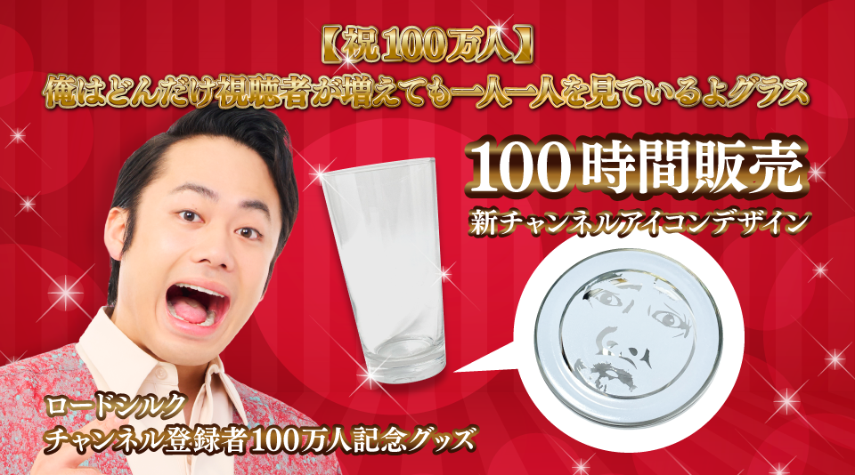【ロードシルク】登録者100万人記念グッズを100時間で販売!
