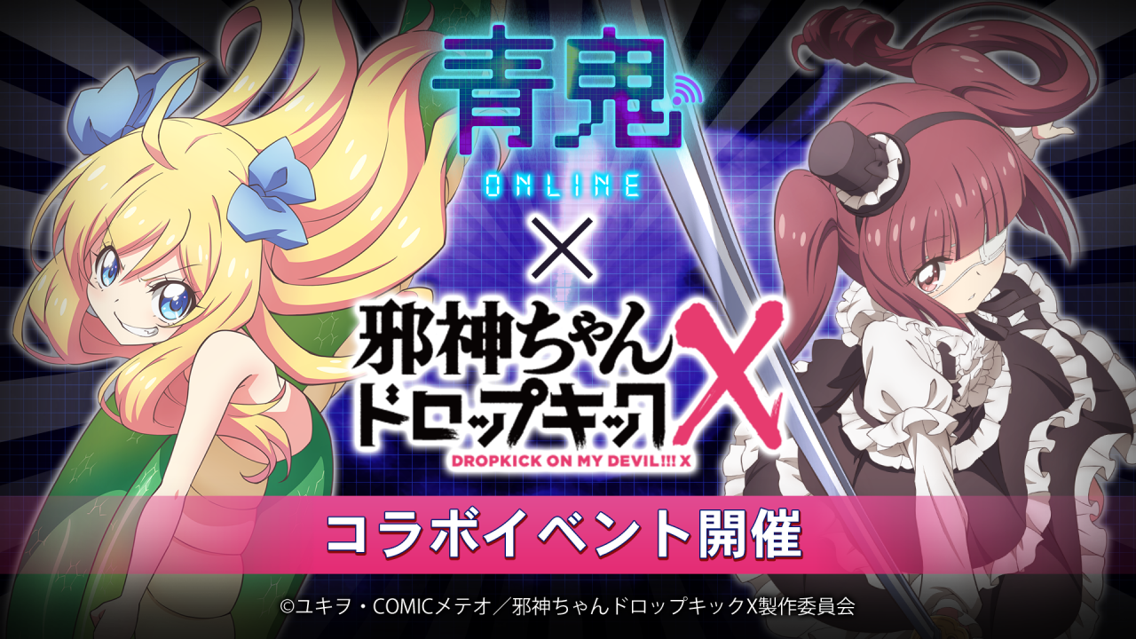 青鬼オンライン』×『邪神ちゃんドロップキック』4月28日(金)より