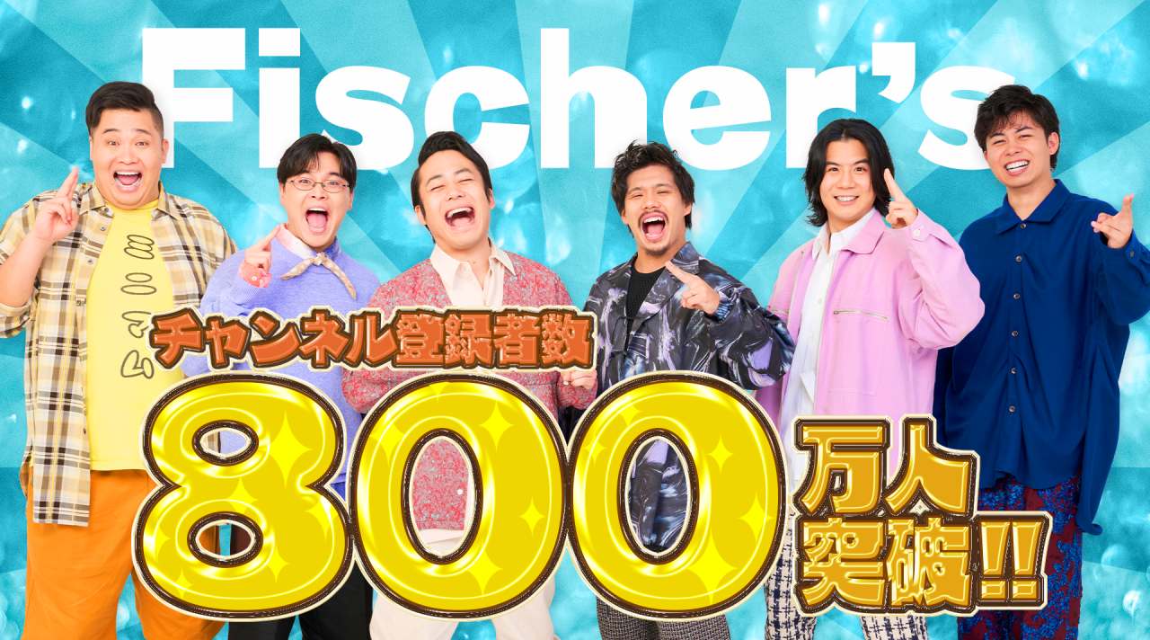 Fischer's-フィッシャーズ-」チャンネル登録者数800万人突破