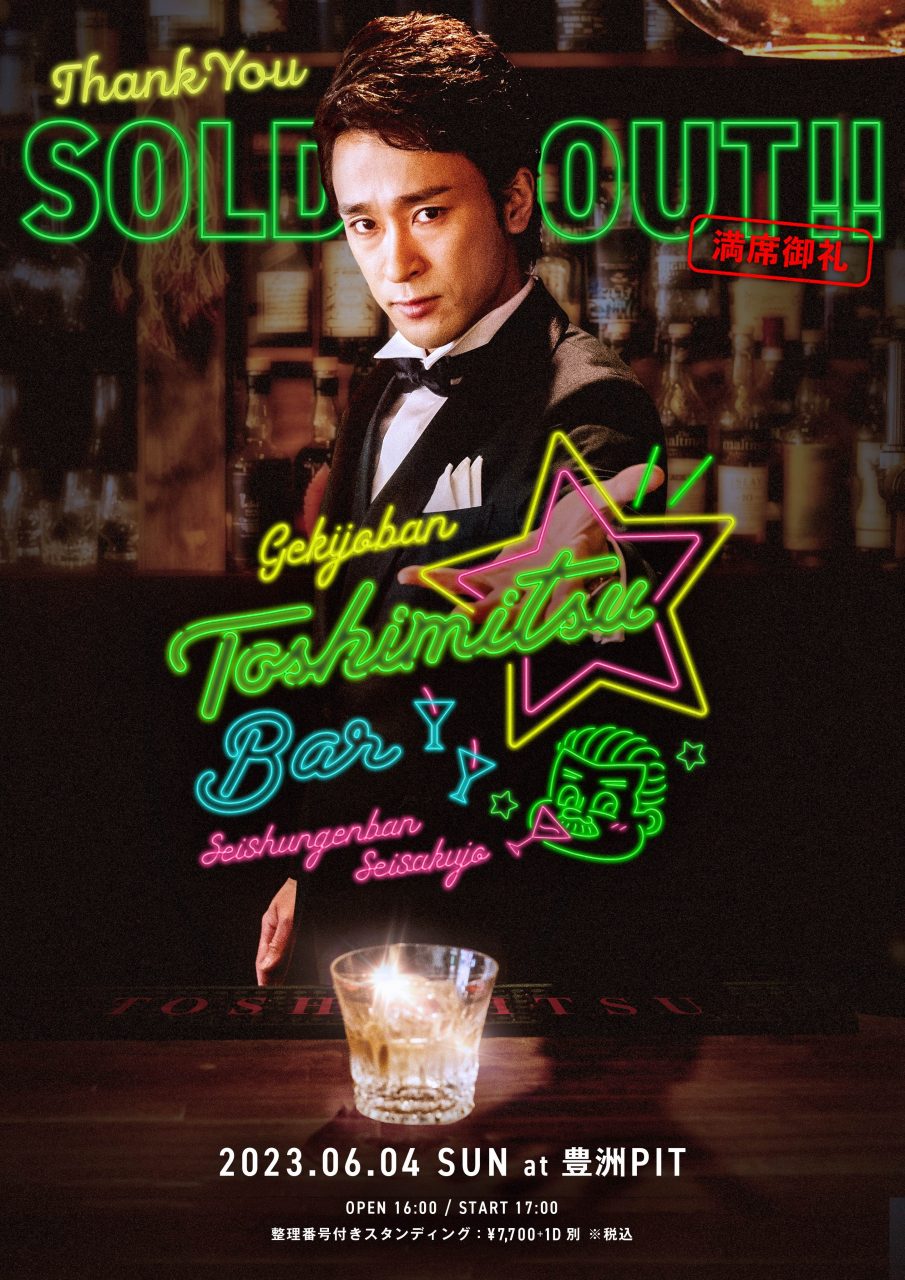 ワンマンライブ開催】 6/4(日) 劇場版 TOSHIMITSU -Bar- | UUUM