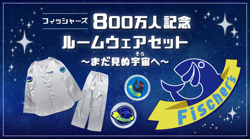 【フィッシャーズ】登録者800万人記念!まるで宇宙服なルームウェアを発売!