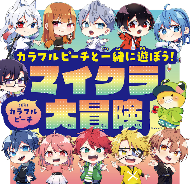 カラフルピーチ待望の初書籍『カラフルピーチと一緒に遊ぼう!マイクラ大冒険』が発売決定！ 