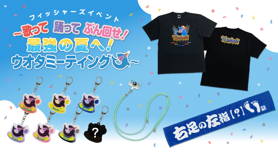 【フィッシャーズ】ウオタミーティング イベントグッズをMUUUでも販売開始!