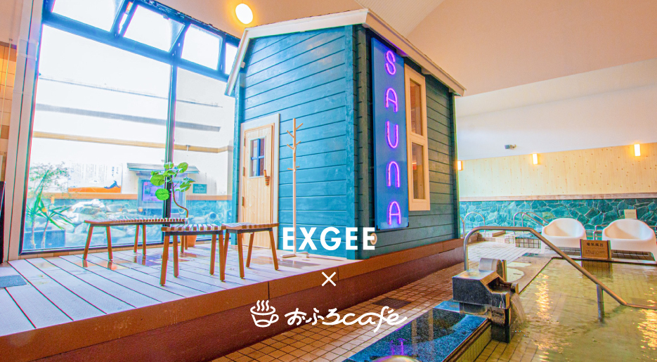 「EXGEE」、温泉道場が運営する温浴施設「おふろcafé」とのコラボプロモーション6/16(金)より開催決定！ 
