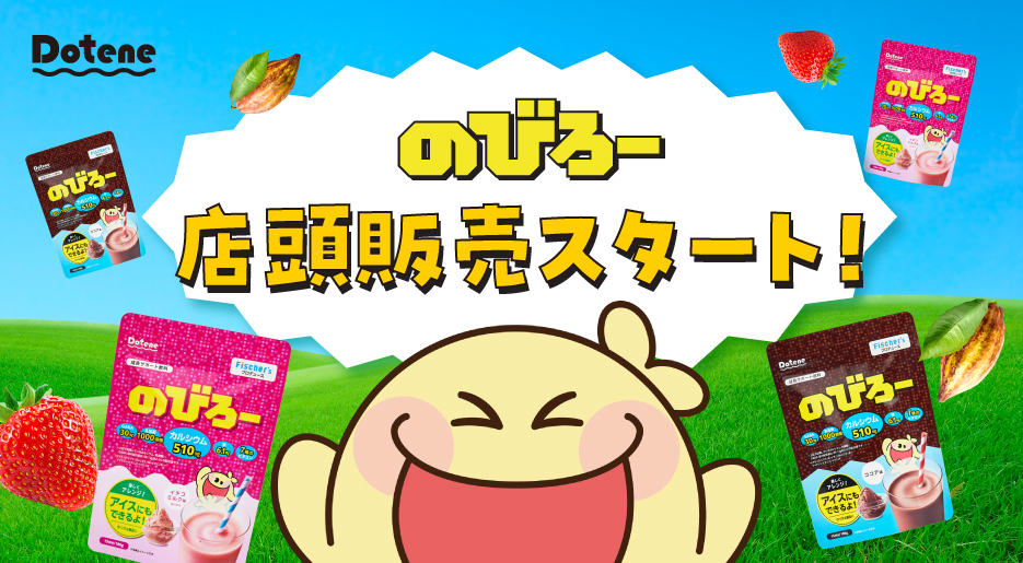 人気動画クリエイターフィッシャーズが手掛けるブランド「Dotene（ドテネ）」成長サポート飲料「のびろー」を2023年6月23日（金）より全国のドン・キホーテにて販売開始 