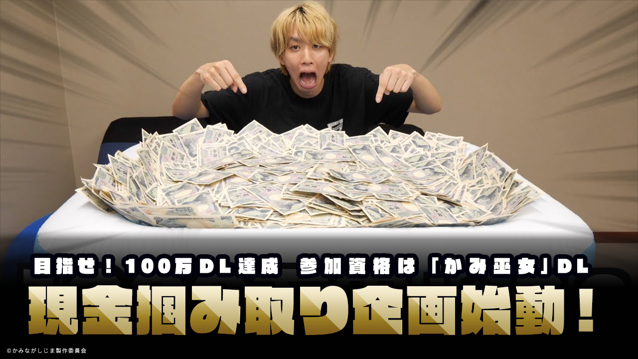 iOS／Android「かみながしじま〜輪廻の巫女〜」現金掴み取り企画始動！参加資格は「かみ巫女」をダウンロード！ 