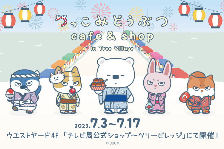 トミー（水溜りボンド）が監修するつっこみどうぶつ cafe & shop 開催決定！！ 