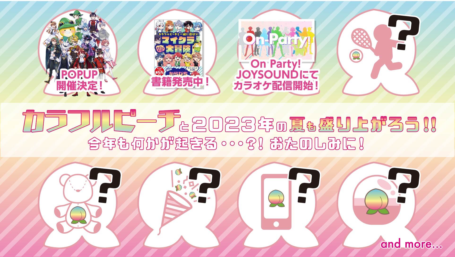 カラフルピーチ３周年！今夏実施予定のワクワクするコンテンツをお楽しみに！ 