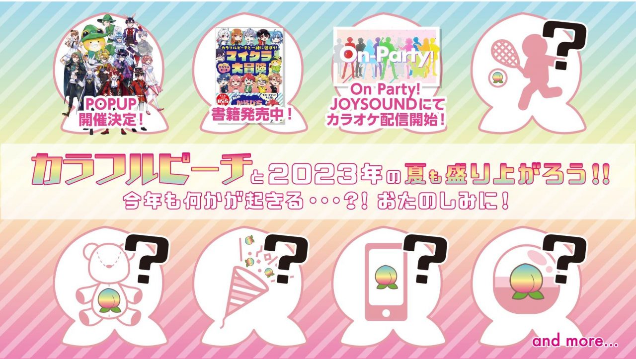 カラフルピーチ3周年！今夏実施予定のワクワクするコンテンツをお