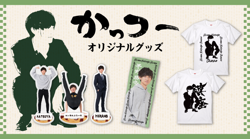かっつーオリジナルグッズ発売!