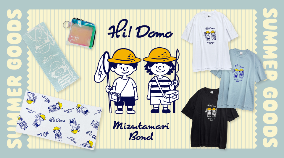 【水溜りボンド】2023年夏グッズが発売！ 