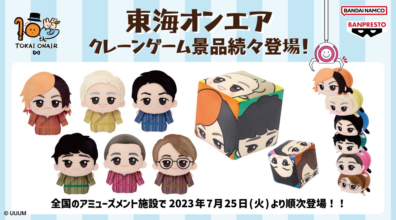 東海オンエア10周年プロジェクト！浴衣姿のぬいぐるみなどプライズ景品が全国アミューズメント施設で再び登場！ | UUUM(ウーム)