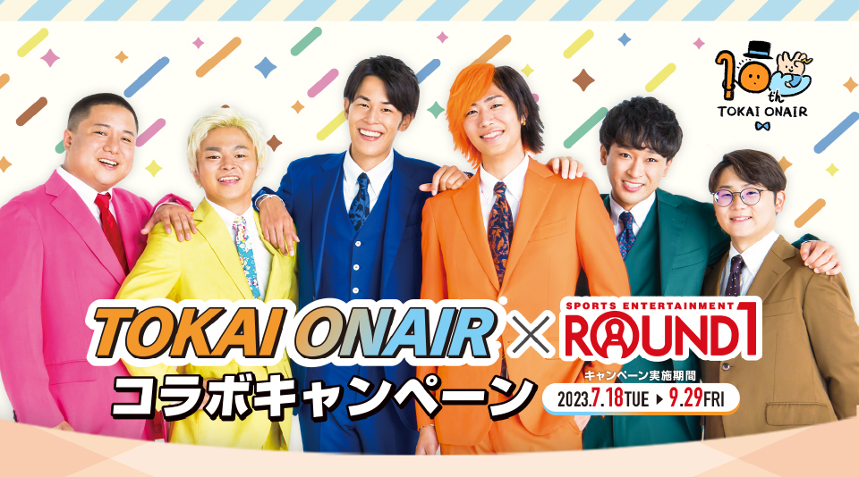 東海オンエア10周年プロジェクト第9弾！ラウンドワンとのコラボ開催決定！ 