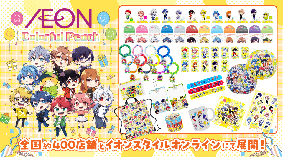 カラフルピーチのイオン限定グッズが８／１１（金・祝）発売決定！！ 
