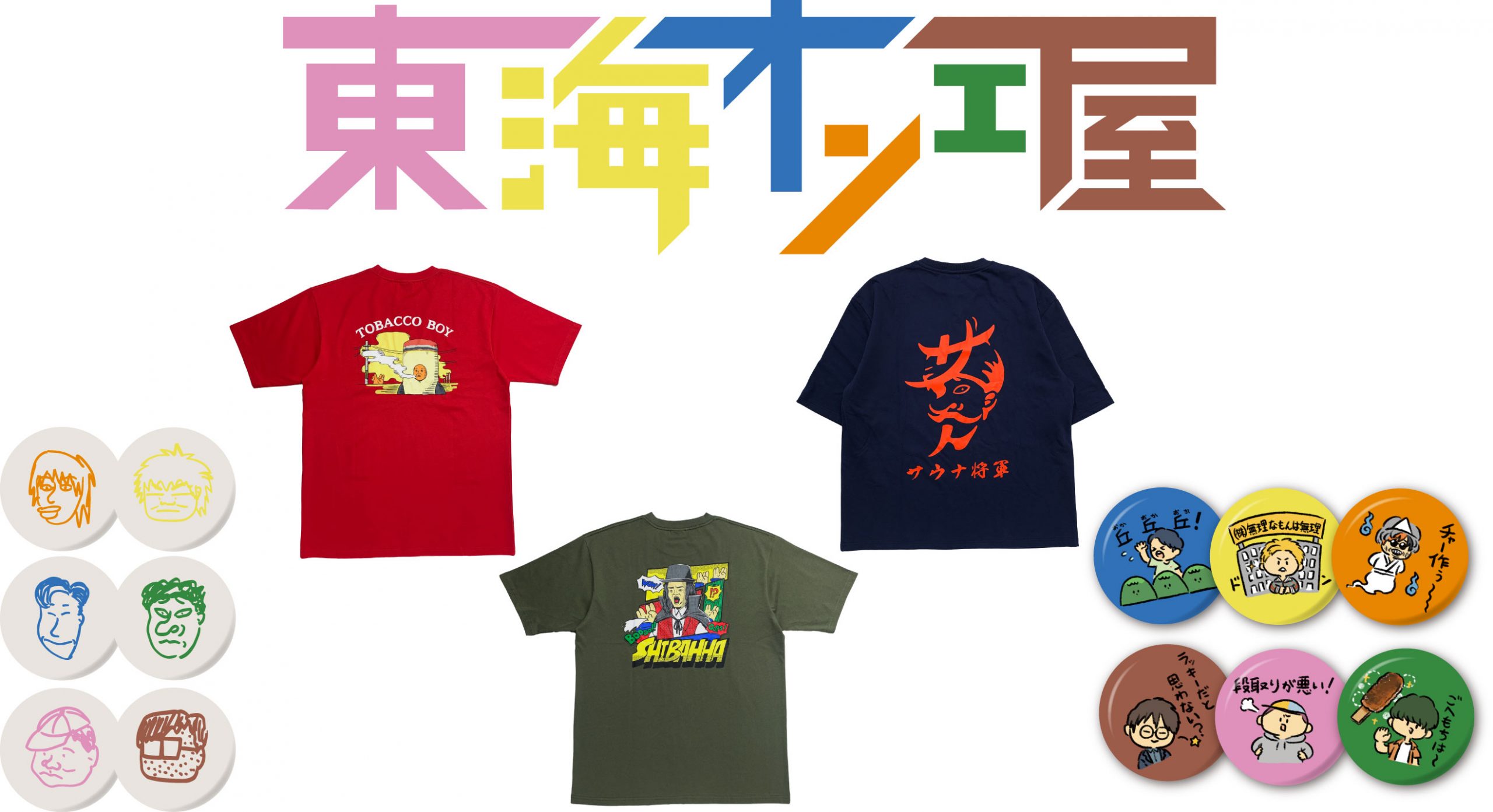 東海オンエア10周年プロジェクト第8弾！初のPOPUP SHOP『東海オンエ屋』を開催!!!!!! | UUUM(ウーム)