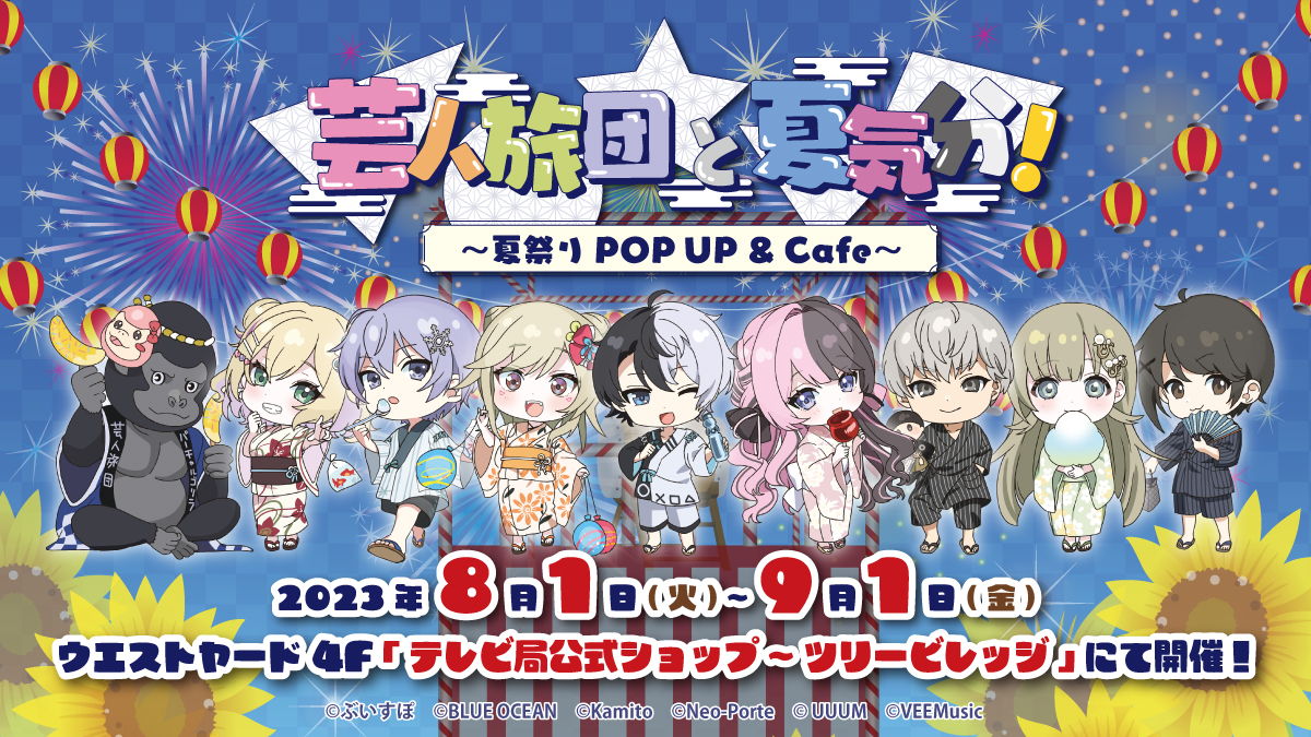 「芸人旅団と夏気分!~夏祭りPOPUP&Cafe~」が期間限定でオープン!
