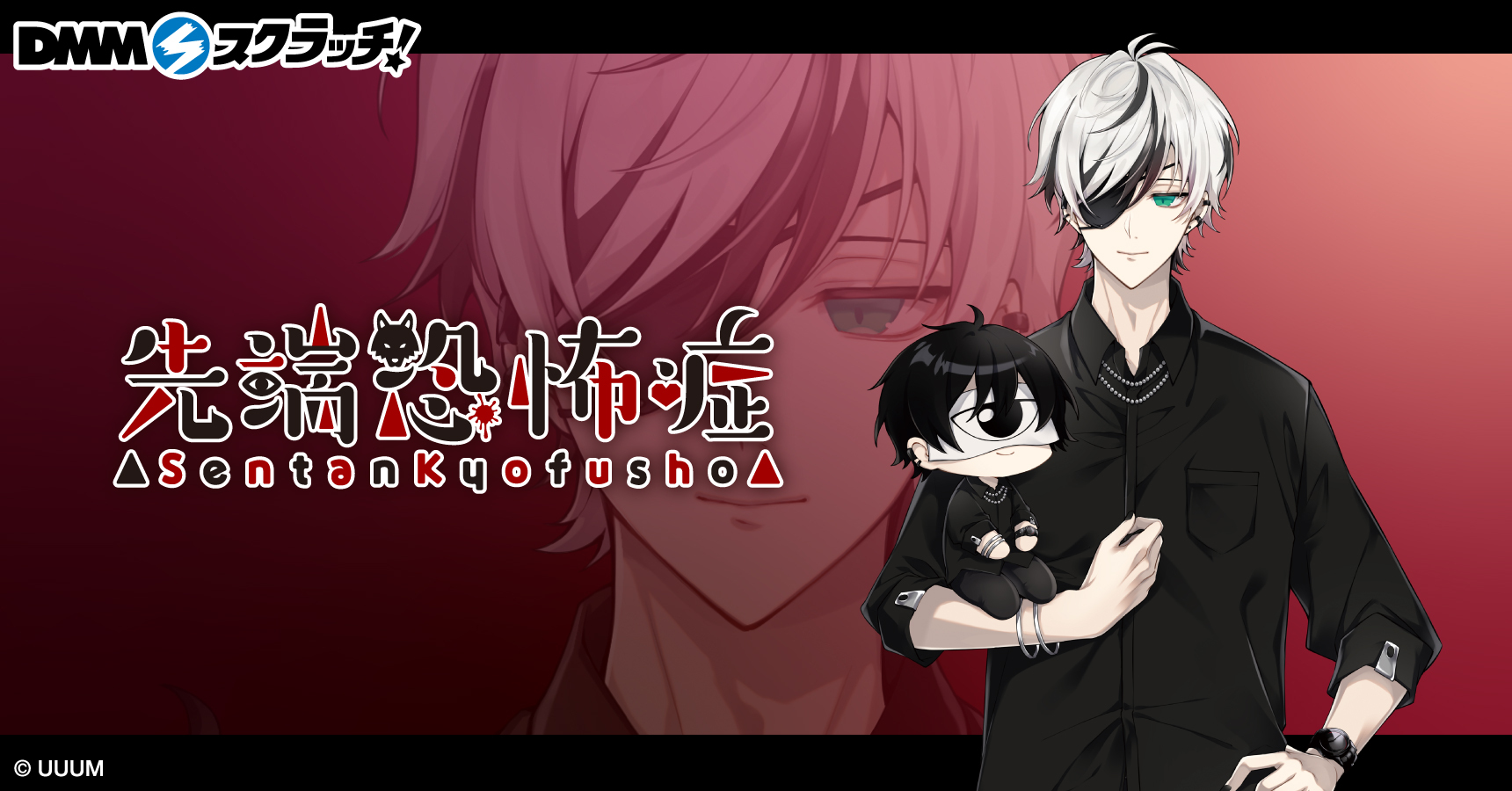 先端恐怖症のDMMスクラッチが発売開始！ 