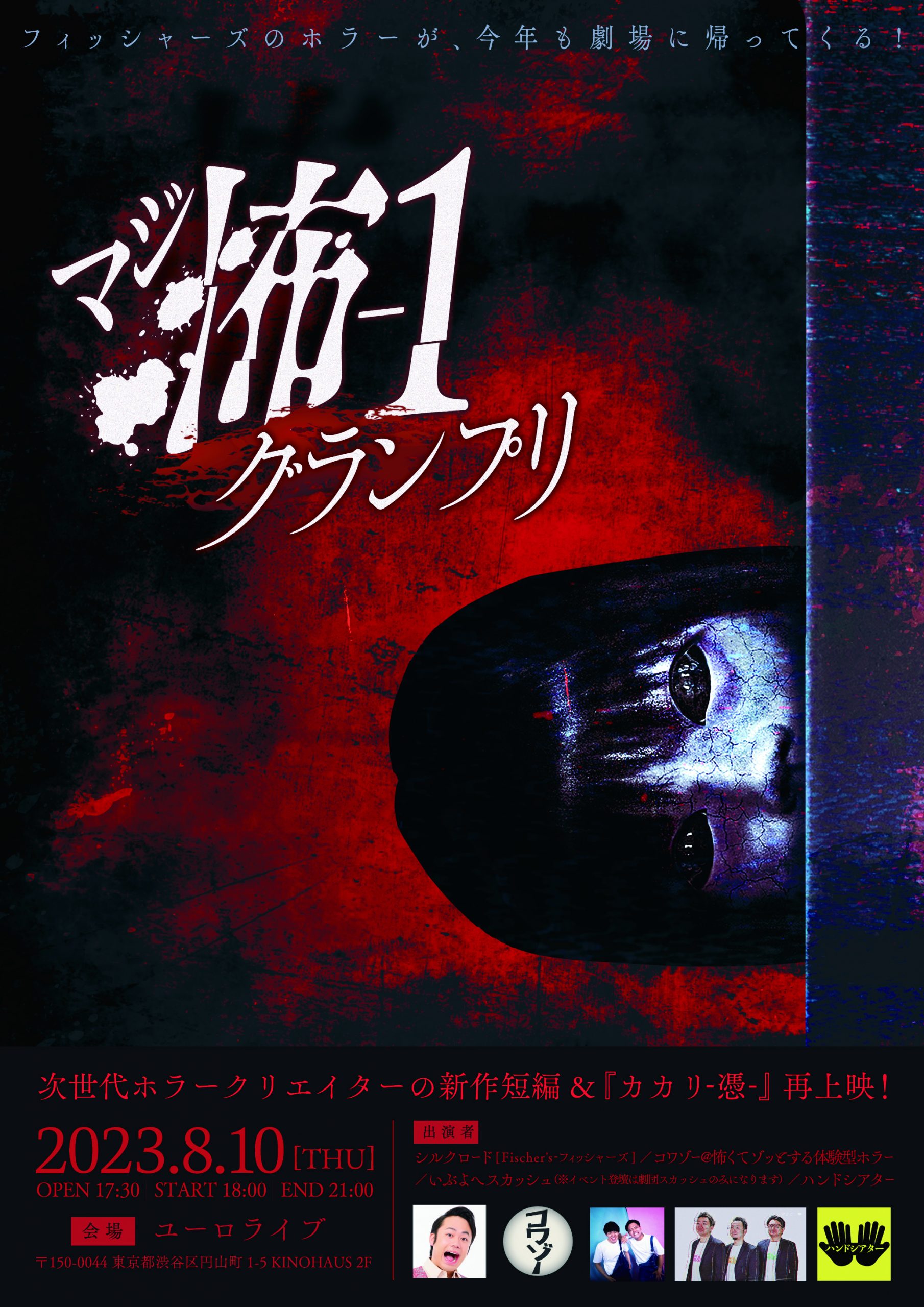 シルクロード(Fischer's-フィッシャーズ)プロデュース映画『カカリ-憑-』上映イベント今年も開催！ 