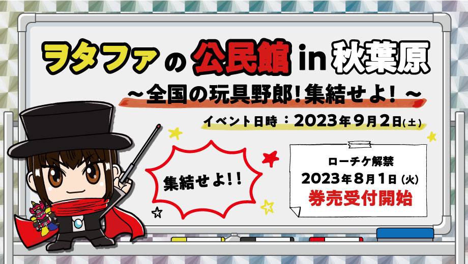 オフ会「ヲタファの公民館 in 秋葉原 〜全国の玩具野郎!集結せよ!〜」9月2日(土)に開催!
