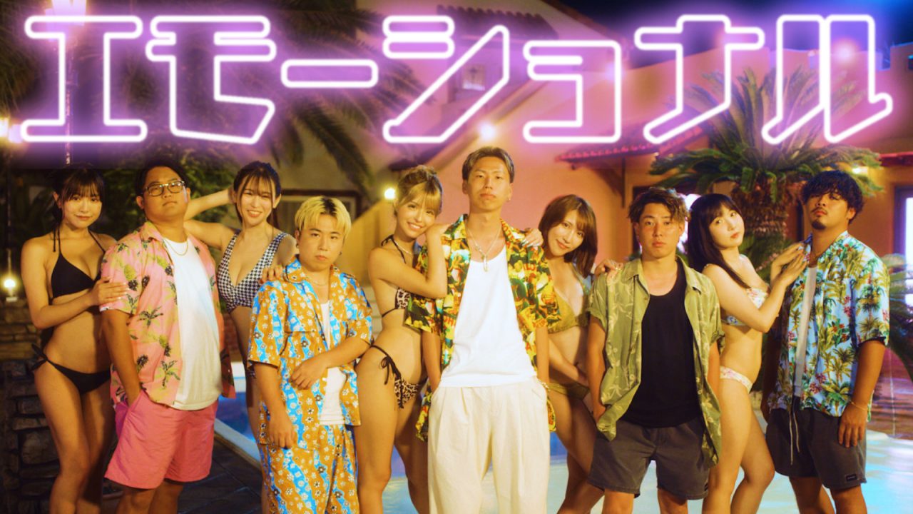 ESPOIR TRIBE-エスポワール・トライブ-新曲「エモーショナル」の