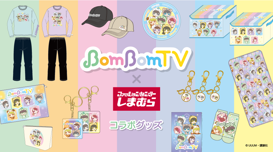 ボンボンTV×しまむら」コラボグッズが８月11日（金）より発売開始！ | UUUM(ウーム)