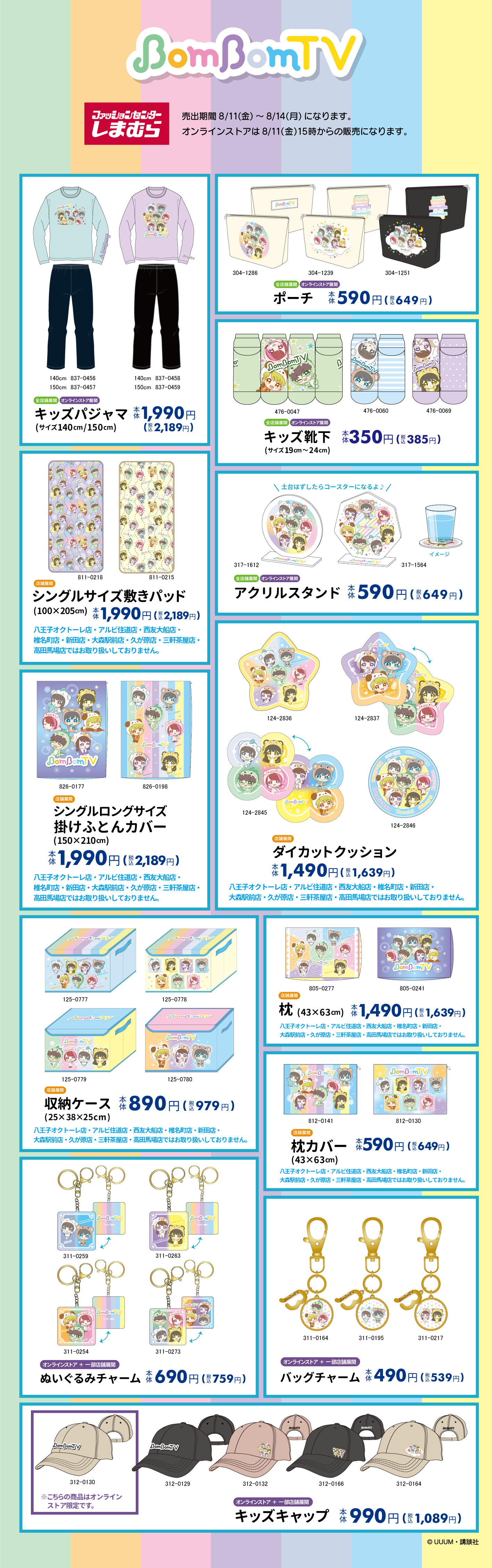 ボンボンTV しまむら コラボグッズ スナフキン ボンボンTV×しまむら」コラボグッズが8月11日（金）より発売