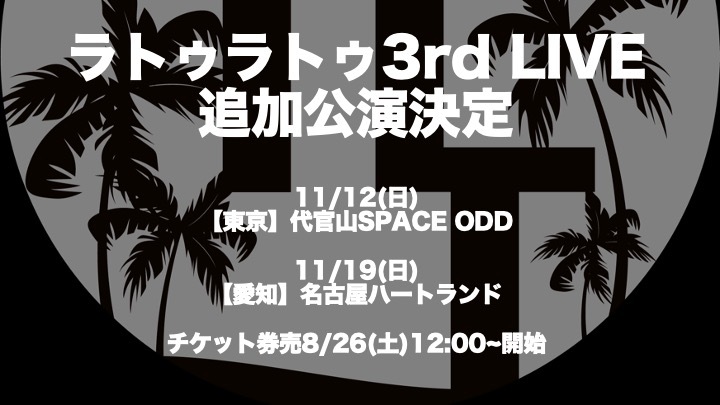 11月 タケヤキ翔/ラトゥラトゥ 3rd LIVE ログイン TOKYO / NAGOYA 開催! 