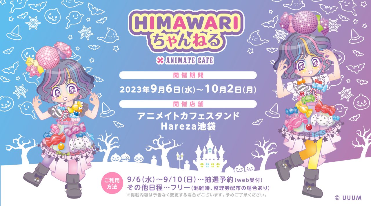 HIMAWARIちゃんねるのコラボカフェが9月6日(水)から開催