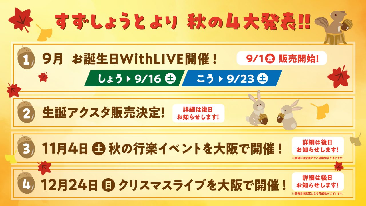 すずしょうと｜秋の4大トピック発表! | UUUM(ウーム)