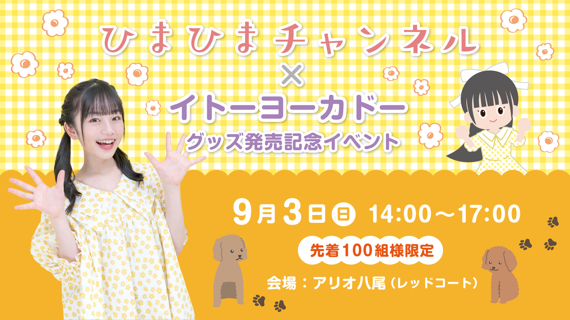 【ひまひまチャンネル】9月3日（日）大阪にてイトーヨーカドーグッズ発売記念イベント開催決定！ 