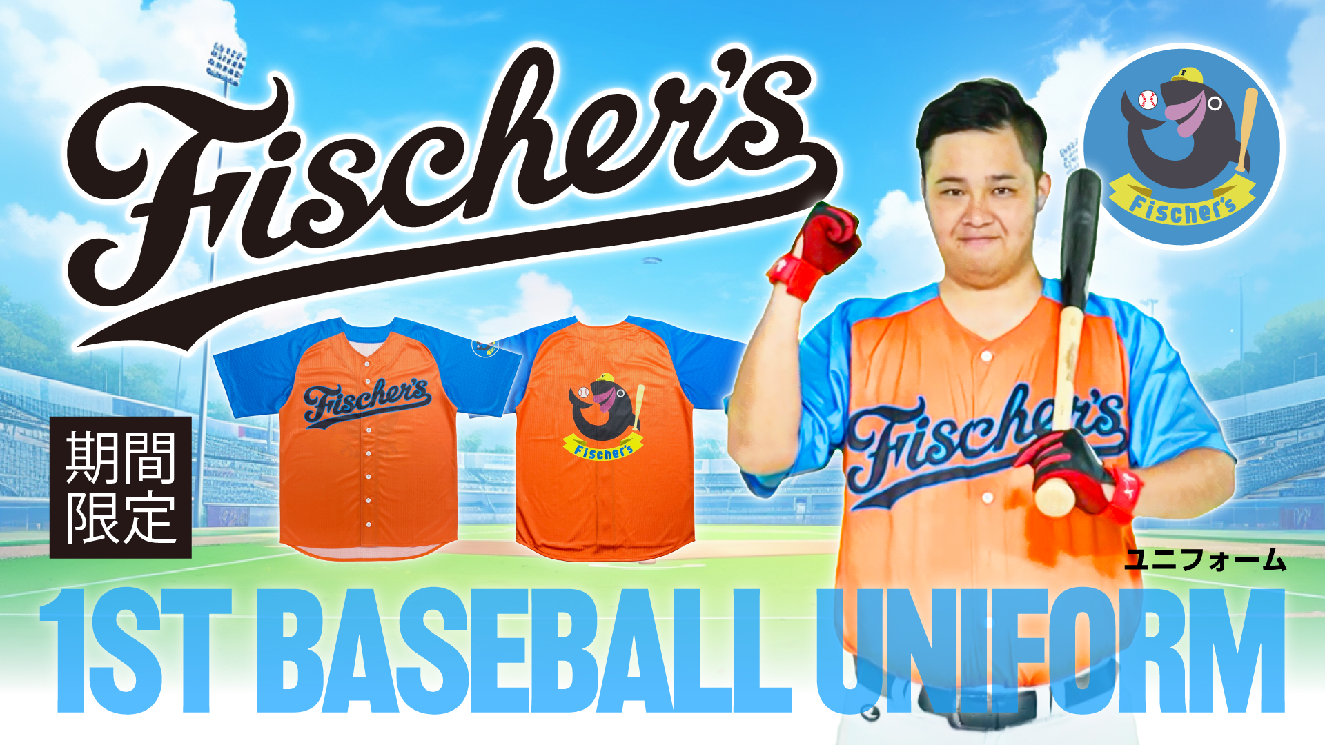 【フィッシャーズ】初のオリジナルユニフォームを販売開始!