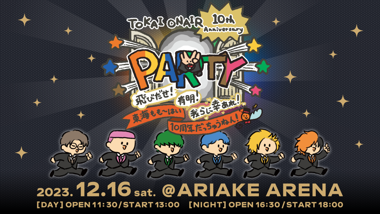 東海オンエア「TOKAI ONAIR 10th Anniversary PARTY 〜飛びだせ！有明！我らに幸あれ！東海ももーはい10周年だっちゅうねん！〜」中止のお知らせ  | UUUM(ウーム)