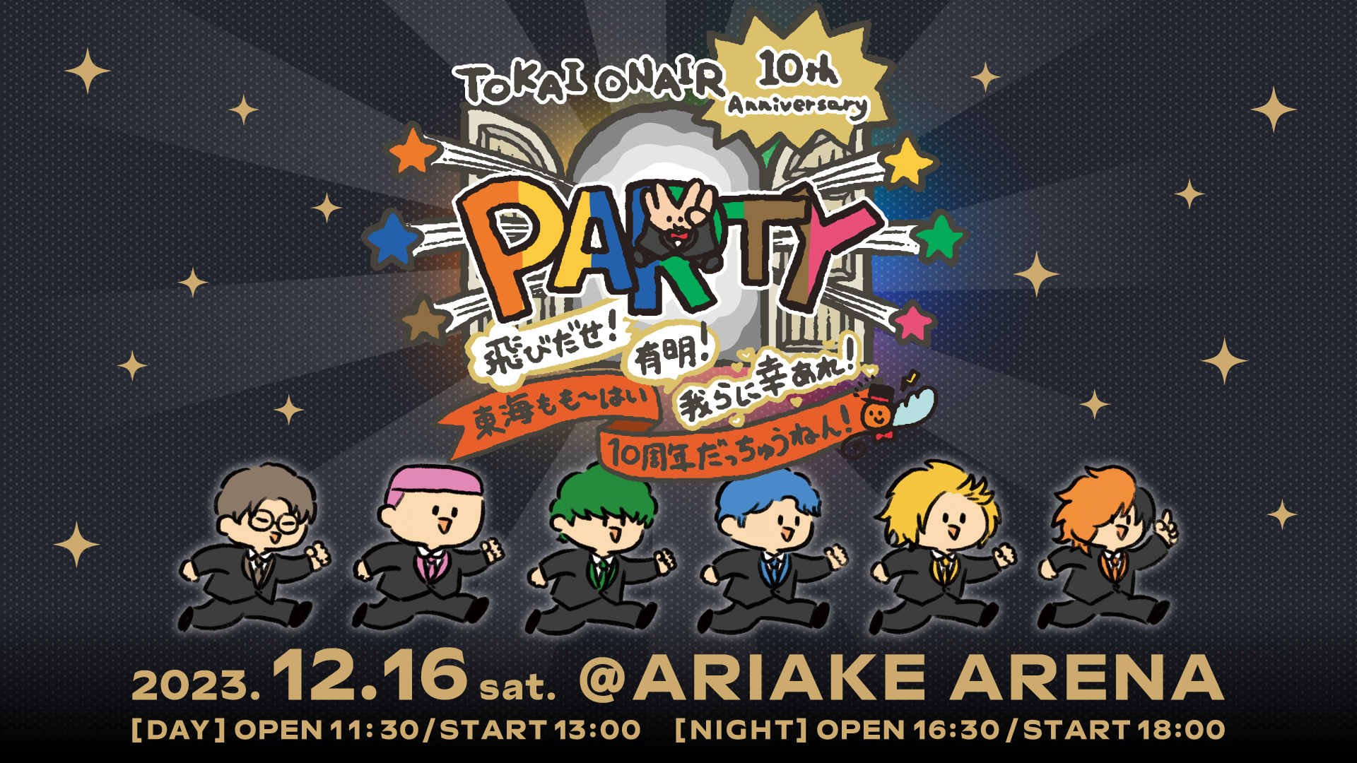 東海オンエア「TOKAI ONAIR 10th Anniversary PARTY 〜飛びだせ
