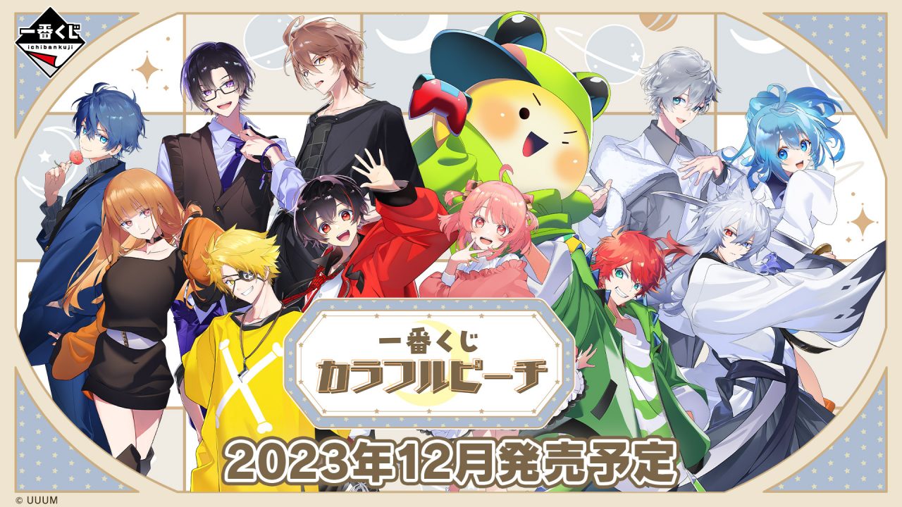 【確認用】カラフルピーチ カラフルピーチの一番くじが12月中旬より順次発売決定！！ | UUUM(ウーム)