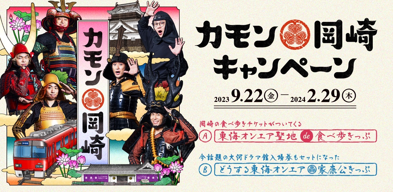 東海オンエア「カモン岡崎キャンペーン2023」 開催決定！ 