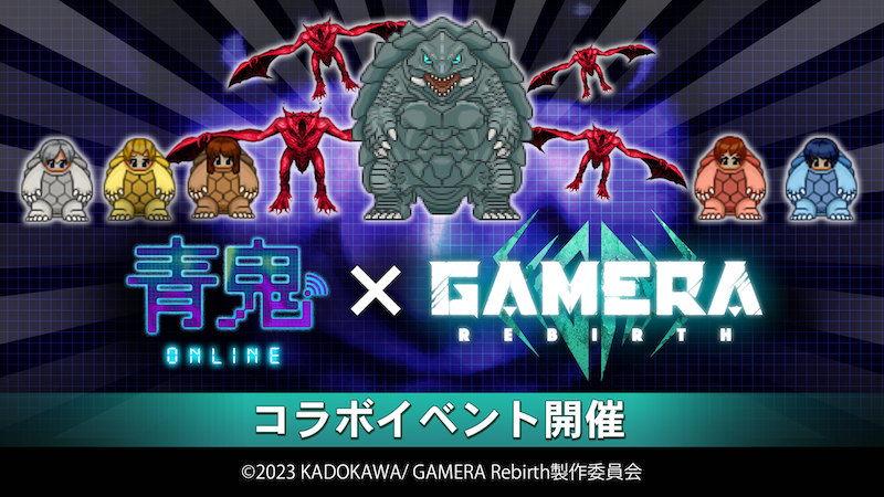 『青鬼オンライン』×アニメ『GAMERA -Rebirth-（ガメラ リバース）』9月29日(金)より大型コラボイベント開催！ 