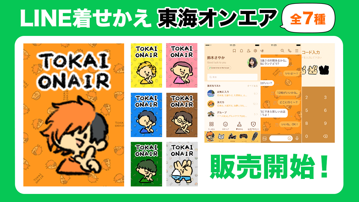 東海オンエア10周年プロジェクト第5弾 Lineスタンプ＆line着せかえの発売が決定 Uuum ウーム